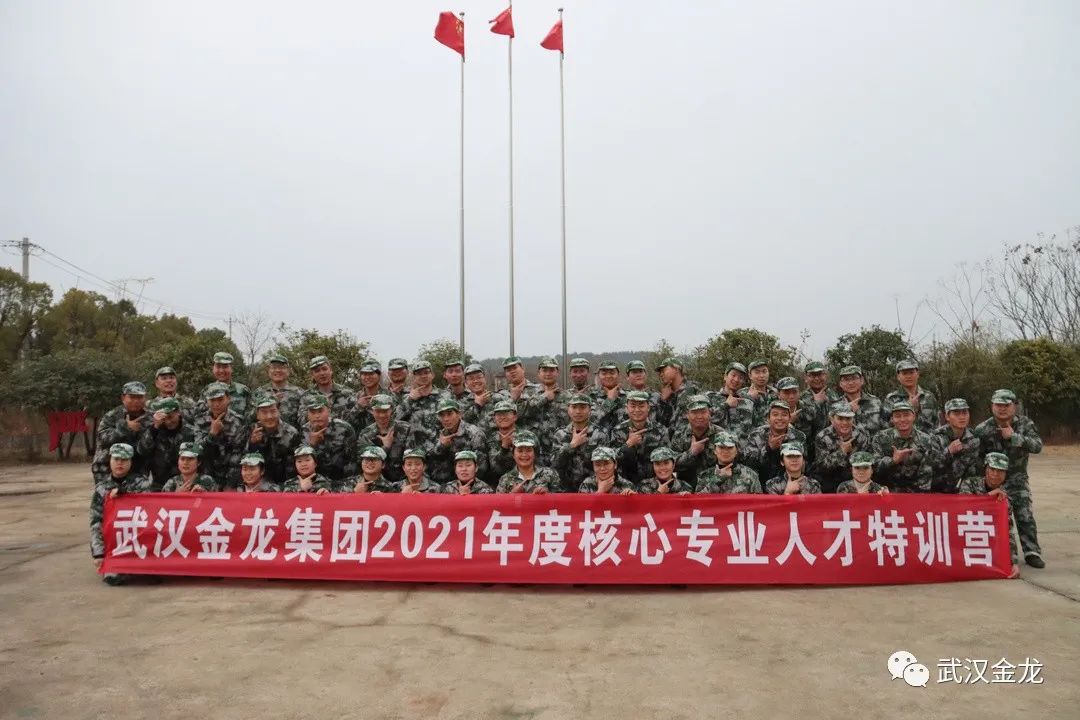 熱烈祝賀武漢金龍集團(tuán)2021年度核心專業(yè)人才特訓(xùn)營(yíng)順利落下帷幕！